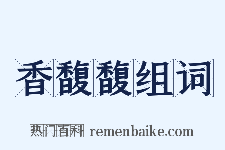 香馥馥组词是什么意思的图片